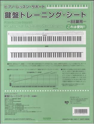 ピアノ・レッスン・サポート　鍵盤トレーニング・シート－８８鍵用 の画像