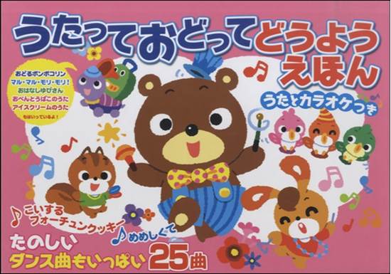 うたっておどってどうようえほん　うたとカラオケつき２５曲 の画像