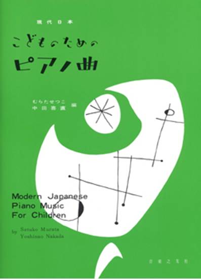 現代日本こどものためのピアノ曲 の画像