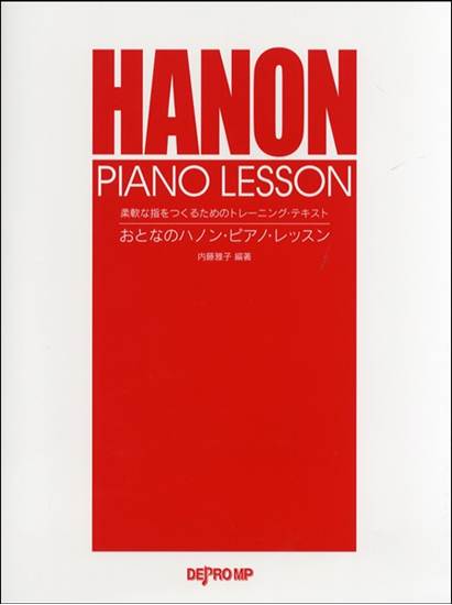 柔軟な指をつくるためのトレーニング・テキスト　おとなのハノン・ピアノ・レッスン の画像