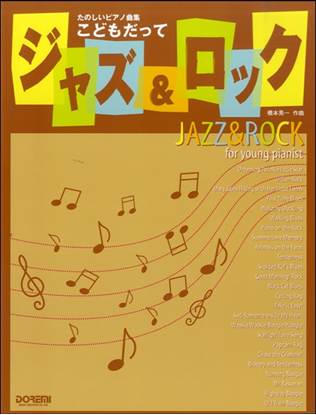 たのしいピアノ曲集　こどもだってジャズ＆ロック の画像