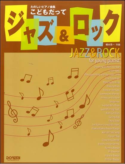 たのしいピアノ曲集　こどもだってジャズ＆ロック の画像
