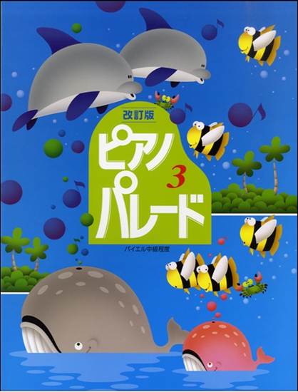 改定版ピアノ・パレード　３　 の画像