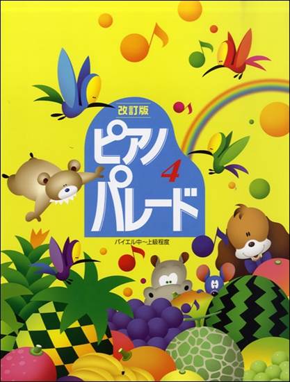 改定版　ピアノ・パレード　４　 の画像