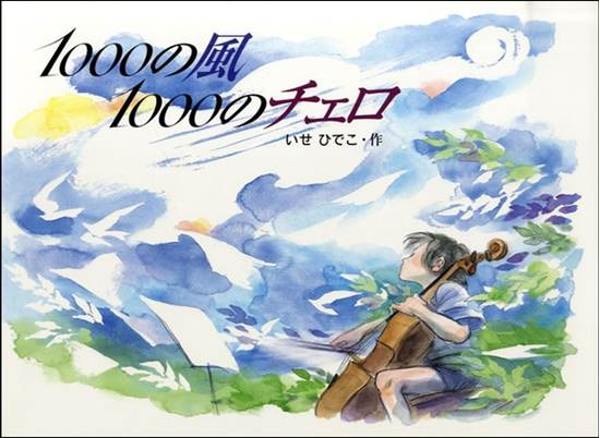 絵本　１０００の風　１０００のチェロ　いせひでこ／作　【返品不可】 の画像