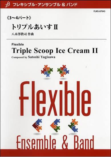 フレキシブル３～４パート　トリプルあいす２　八木澤教司／作曲 の画像