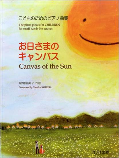 こどものためのピアノ曲集　お日さまのキャンバス の画像