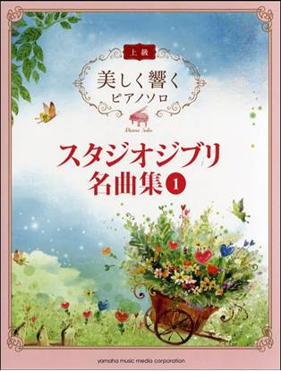 美しく響くピアノソロ　上級　スタジオジブリ名曲集　１ の画像