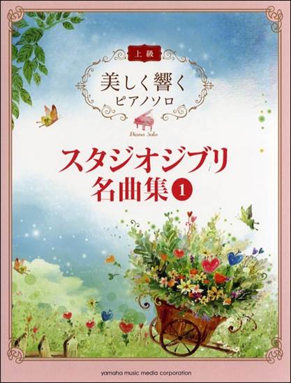 美しく響くピアノソロ　上級　スタジオジブリ名曲集　１ の画像