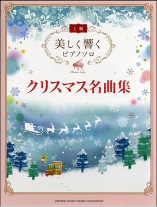 美しく響くピアノソロ　上級　クリスマス名曲集 の画像