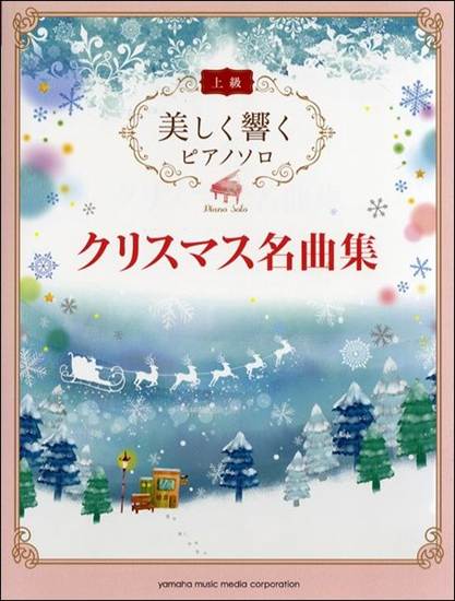 美しく響くピアノソロ　上級　クリスマス名曲集 の画像