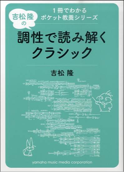１冊でわかるポケット教養シリーズ　吉松隆の調性で読み解くクラシック の画像