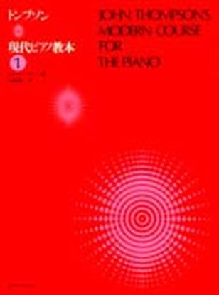 トンプソン　現代ピアノ教本１ の画像