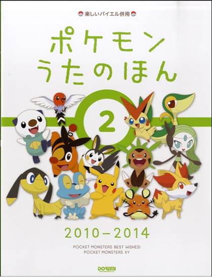 楽しいバイエル併用　ポケモンうたのほん２　＜２０１０－２０１４＞ の画像
