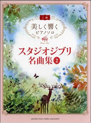 美しく響くピアノソロ　上級　スタジオジブリ名曲集　２ の画像