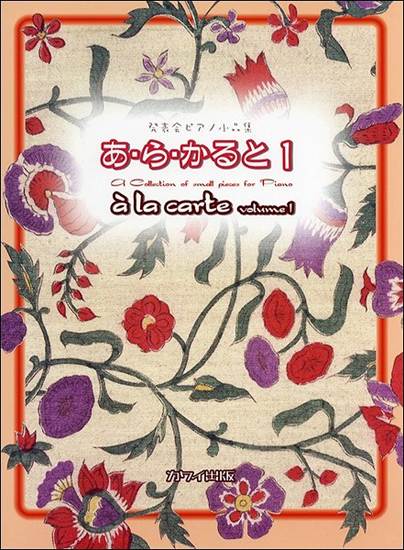発表会ピアノ小品集　あ・ら・かると　１ の画像