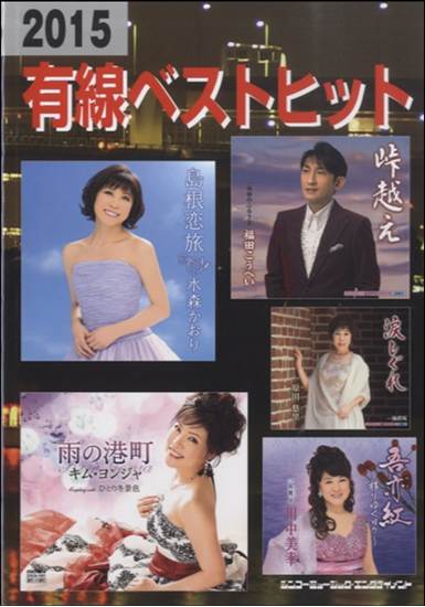 ２０１５　有線ベストヒット の画像