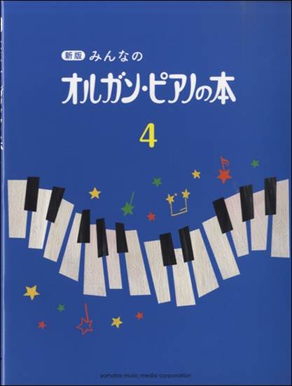 新版　みんなのオルガン・ピアノの本４ の画像