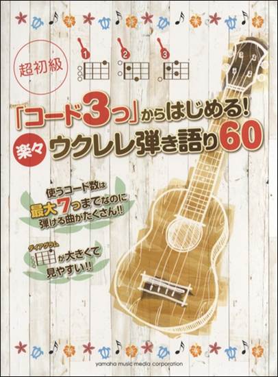 「コード３つ」からはじめる！　楽々ウクレレ弾き語り６０ の画像