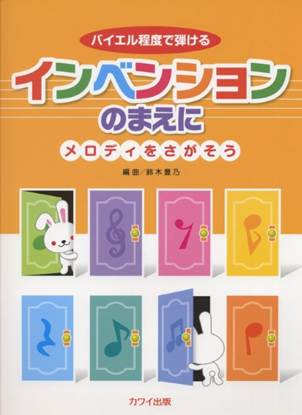 鈴木豊乃：バイエル程度で弾ける「インベンションのまえに」～メロディをさがそう～ の画像