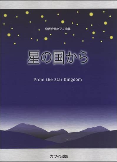 発表会用ピアノ曲集　星の国から の画像