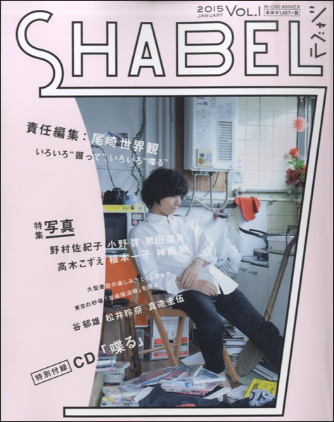 SHABEL 2015 VOL.1 (CD付き) 【公式通販】