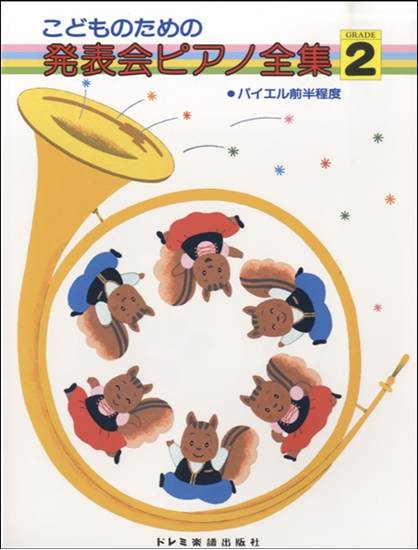 こどものための　発表会ピアノ全集 ＧＲＡＤＥ２　バイエル前半程度 の画像