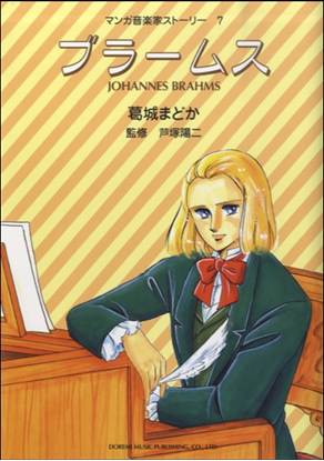 マンガ音楽家ストーリー　７　ブラームス の画像