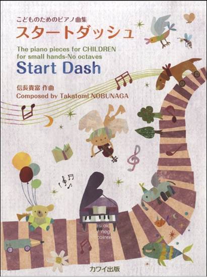 信長貴富：こどものためのピアノ曲集「スタートダッシュ」 の画像