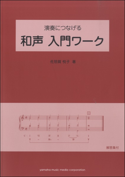 楽譜ナビ 近くのお店の在庫がわかる！. 演奏につなげる 和声 入門ワーク
