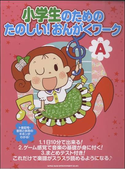 小学生のための　たのしい！おんがくワーク Ａ  ～楽譜がスラスラ読めるようになる～ の画像