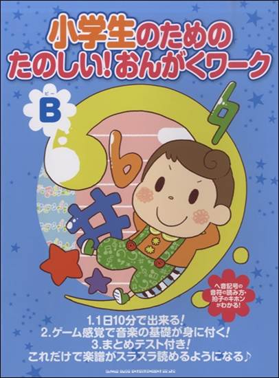 小学生のための　たのしい！おんがくワーク Ｂ ～楽譜がスラスラ読めるようになる～ の画像