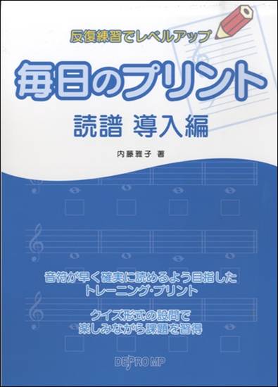 反復練習でレベルアップ　毎日のプリント　読譜　導入編 の画像