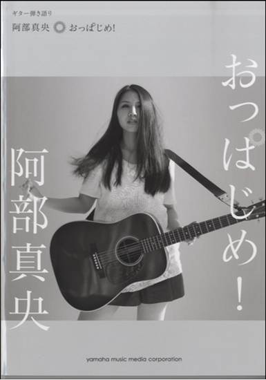 ギターき語り　阿部真央／おっぱじめ の画像