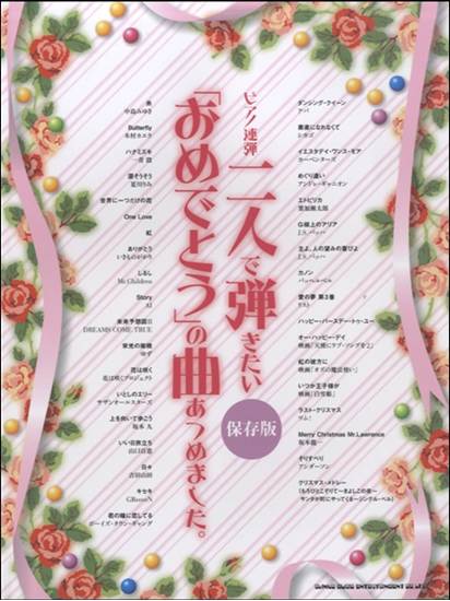 ピアノ連弾　二人で弾きたい「おめでとう」の曲あつめました。［保存版］ の画像