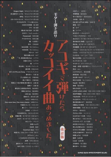 ギター弾き語り　アコギで弾けたらカッコイイ曲あつめました。改訂版 の画像