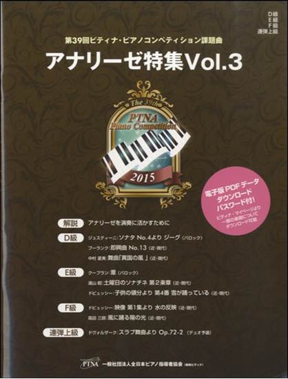 第３９回ピティナ・ピアノコンペティション課題曲　アナリーゼ特集Ｖｏｌ．３　Ｄ級/Ｅ級/Ｆ級/連弾上級 の画像