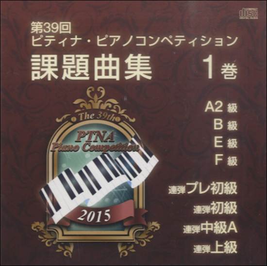 ＣＤ　第３９回　ピティナ・ピアノコンペティション　課題曲集　第１巻　２０１５【返品不可】 の画像