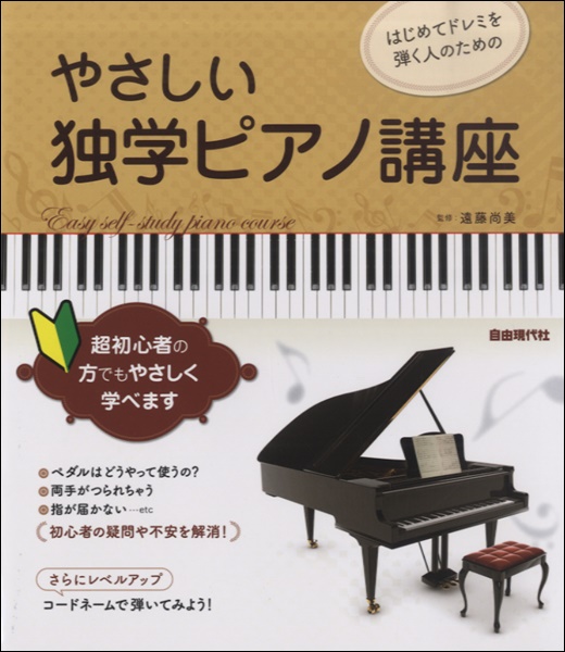 はじめてドレミを弾く人のためのピアノ安心講座 ピアノ | はじめてドレミを弾く人のための やさしい独学ピアノ講座