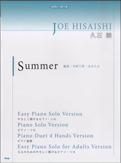 ピアノピース　Ｓｕｍｍｅｒ　久石譲 の画像