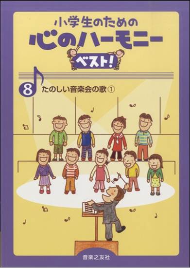 小学生のための心のハーモニーベスト！　８　たのしい音楽会の歌１ の画像
