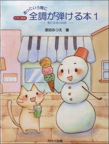 あっという間に全調が弾ける本１　～雪だるまのお話～ の画像