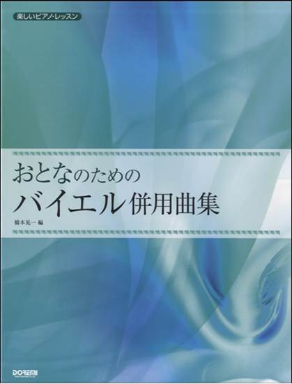 楽しいピアノ・レッスン　おとなのためのバイエル併用曲集 の画像