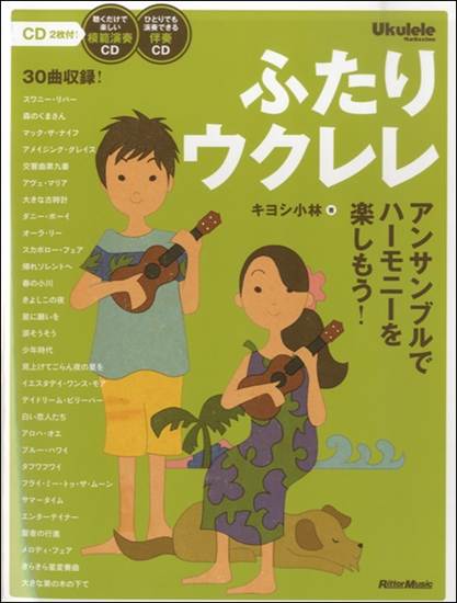 ふたりウクレレ　アンサンブルでハーモニーを奏でよう　２ＣＤ付 の画像