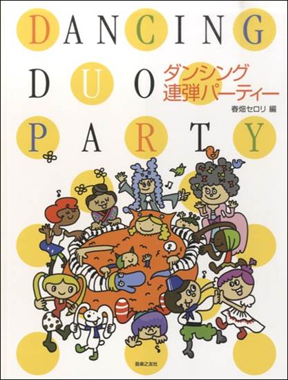 ダンシング連弾パーティー　春畑セロリ編 の画像