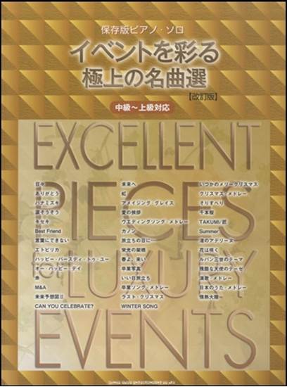 保存版ピアノ・ソロ　イベントを彩る極上の名曲選［改訂版］ の画像