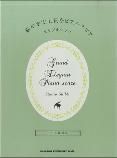 華やかで上質なピアノ・スコア　スタジオジブリ　中～上級対応 の画像