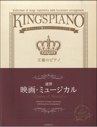 王様のピアノ　映画・ミュージカル【連弾】 贅沢アレンジで魅せるステージレパートリー集 の画像