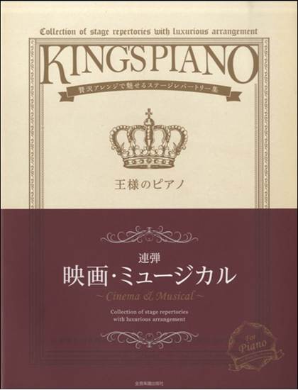 王様のピアノ　映画・ミュージカル【連弾】 贅沢アレンジで魅せるステージレパートリー集 の画像