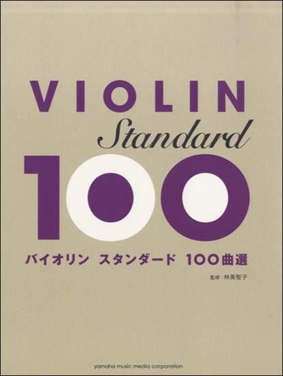 バイオリン　スタンダード１００曲選 の画像